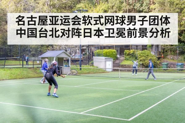 名古屋亚运会软式网球男子团体中国台北对阵日本卫冕前景分析 | kaiyun