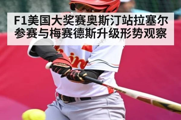F1美国大奖赛奥斯汀站拉塞尔参赛与梅赛德斯升级形势观察 | kaiyun