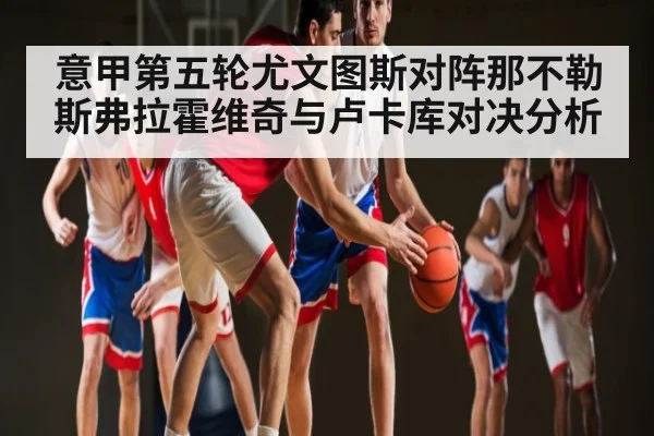 意甲第五轮尤文图斯对阵那不勒斯弗拉霍维奇与卢卡库对决分析 | kaiyun