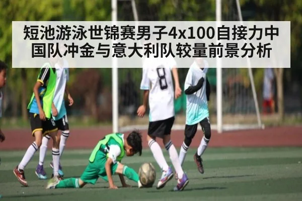 短池游泳世锦赛男子4x100自接力中国队冲金与意大利队较量前景分析 | kaiyun